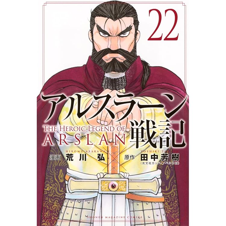 アルスラーン戦記(23) (少年マガジンKC) | 荒川 弘, 田中 芳樹 |本